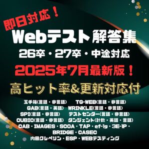 【7月最新版】★即日対応★ webテスト解答集 2025・2026・2027(26卒・27卒・28卒・転職)