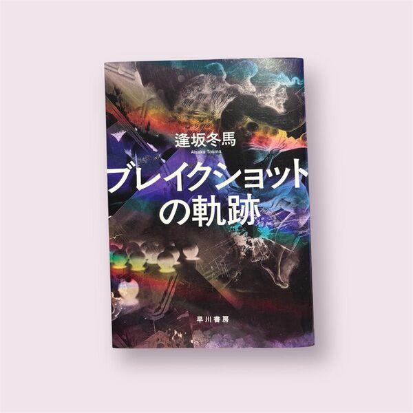 【第173回直木賞候補作】ブレイクショットの軌跡 逢坂冬馬/著