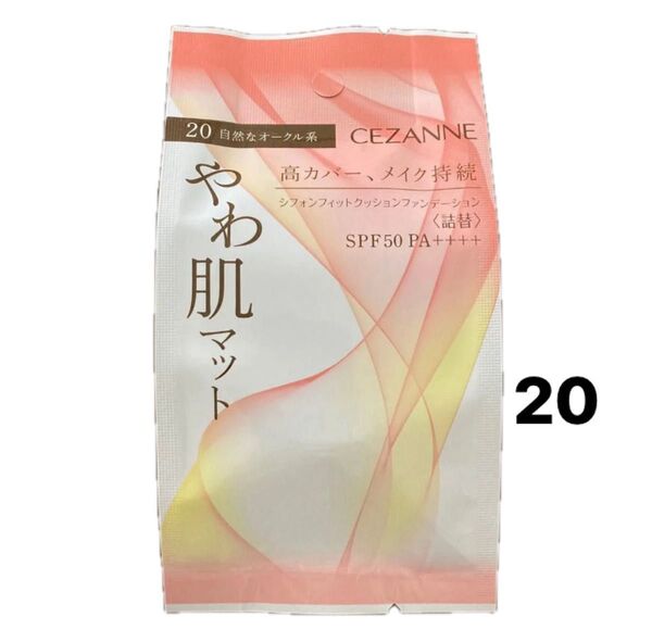 セザンヌ シフォンフィットクッションファンデーション 詰替 レフィル 20 自然なオークル系 やわ肌マット