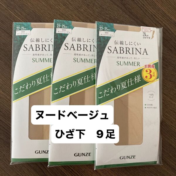【9足セット 22〜25cm サマー】グンゼ サブリナ ひざ下丈 ストッキング ヌードベージュ