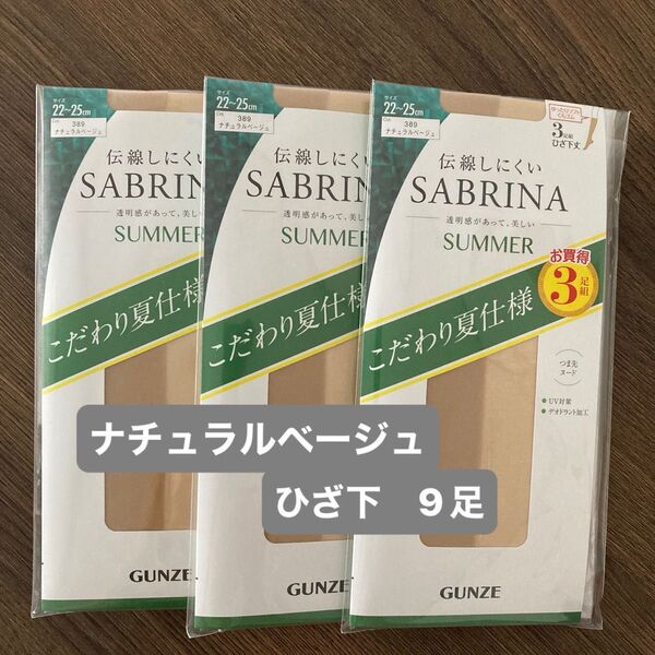 【9足セット 22〜25cm サマー】グンゼ サブリナ ひざ下丈 ストッキング ナチュラルベージュ