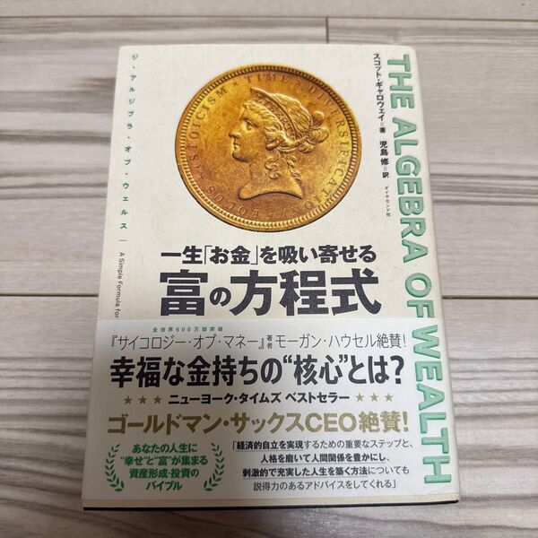 一生「お金」を吸い寄せる富の方程式 THE ALGEBRA OF WEALTH スコット・ギャロウェイ/著 児島修/訳