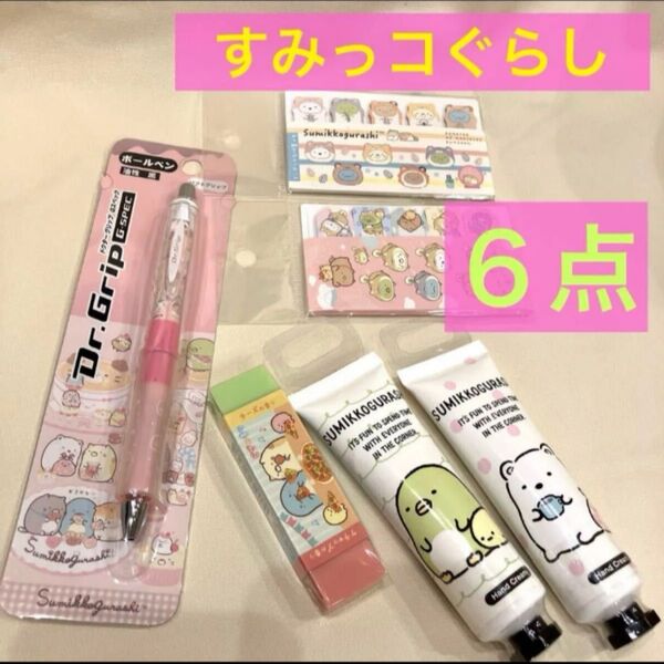 6点*DRグリップすみっこぐらしボールペン&ミニハンドクリーム&付箋&消しゴム サンエックス すみっコぐらし文具