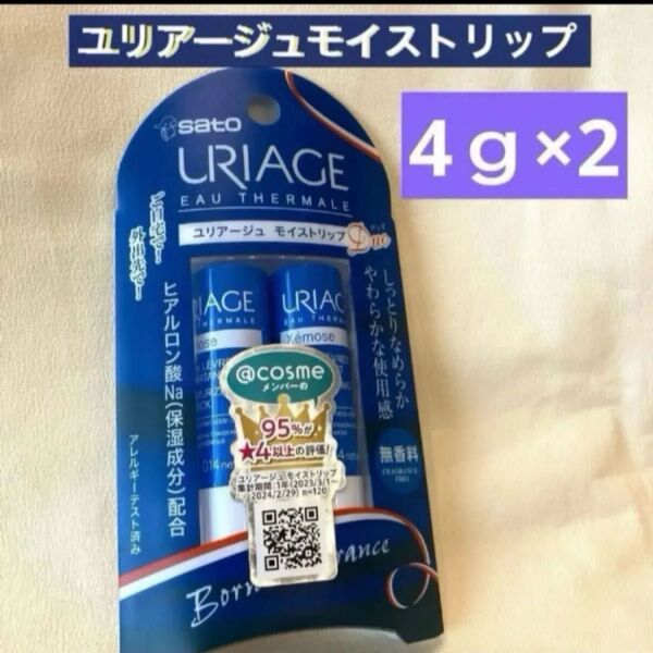 2本入り*ユリアージュモイストリップ(無香料) リップクリーム