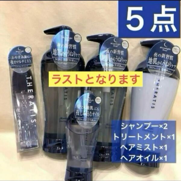 5点*セラティス*スリークシャンプー&トリートメント&ヘアミスト&ヘアオイル