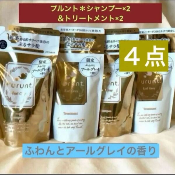 4点*プルント*ディープリペア美容液シャンプー2&トリートメント2 詰め替え アールグレイ