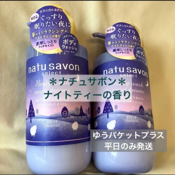 2点*ナチュサボン ボディウォッシュ リッチモイスト スウィートドリームス ナイトティー香り 480ml 液体タイプ