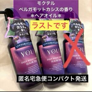 2点*ヨル モクテル ディープナイトリペアヘアオイル ベルガモットカシス数量限定