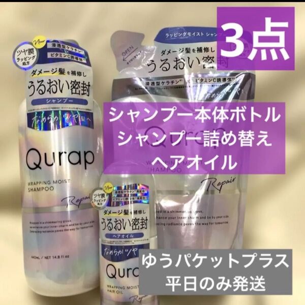 3点*キュラップ*シャンプー本体ボトル&シャンプー詰め替え&ヘアオイル