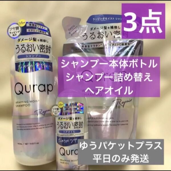 3点*キュラップ*シャンプー本体ボトル&シャンプー詰め替え&ヘアオイル