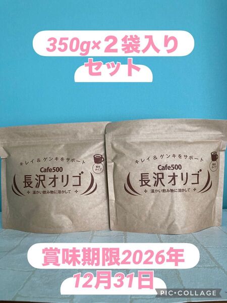 長沢オリゴ 350g×2袋セット 賞味期限2026年12月31日