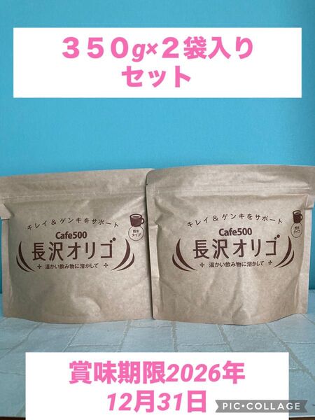 長沢オリゴ 350g×2袋セット 賞味期限2026年12月31日