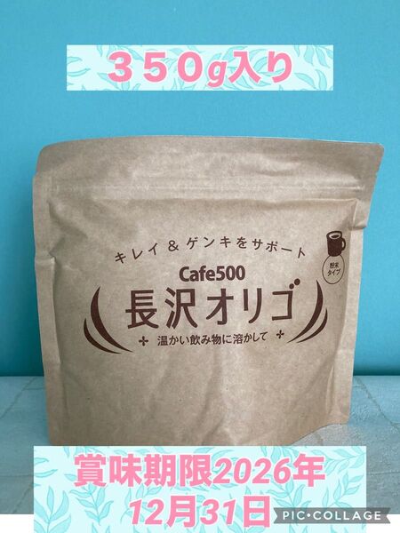 長沢オリゴ 350g 賞味期限2026年12月31日