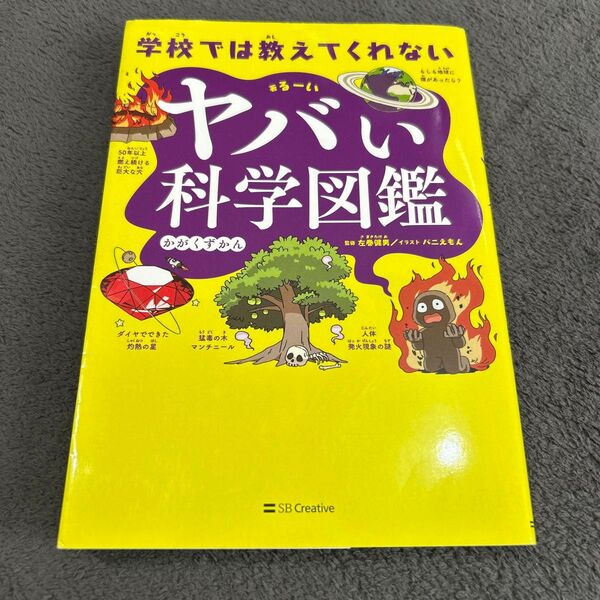 学校では教えてくれないヤバい科学図鑑 るーい/著 左巻健男/監修 バニえもん/イラスト