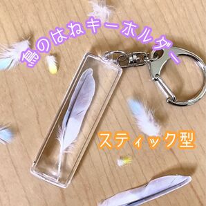 鳥の羽キーホルダー スティック型★インコや文鳥の小鳥のハンドメイドおもちゃ バードトイ