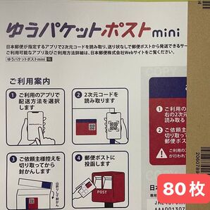 ゆうパケットポストmini 封筒 80枚