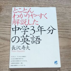 とことんわかりやすく解説した中学3年分の英語