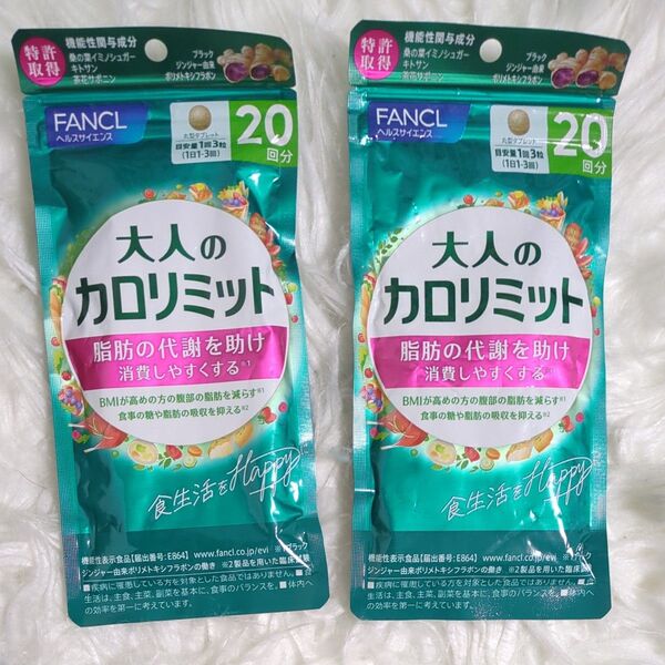 FANCL 大人のカロリミット 20回分×2袋