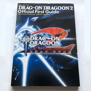 ドラッグオンドラグーン2 公式ファーストガイド/スクウェアエニックス (著者)