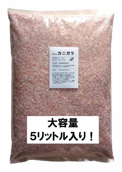 カニガラ 蟹殻 国産ズワイガニ原料 キチン質 アスタキサンチン 土壌改良 5リットル入り!