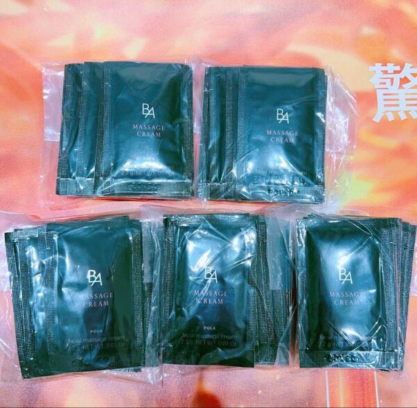 POLA BA マッサージクリーム2.2g× 50包