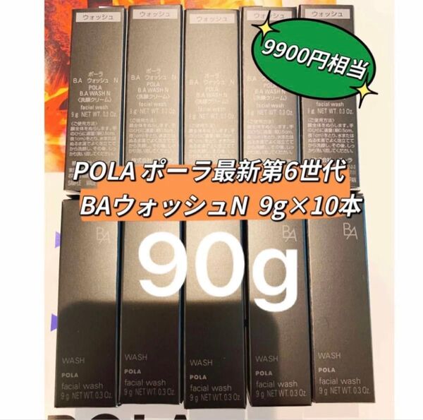 POLA 第六世代BAウォッシュN 9gx10本
