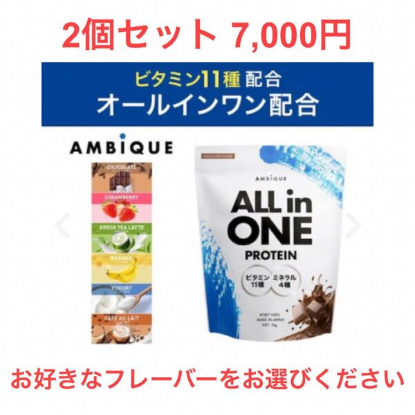 2個セット AMBIQUE オールインワンプロテイン 700g