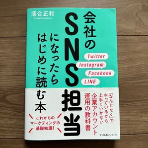 SNS担当になったらはじめに読む本 落合正和