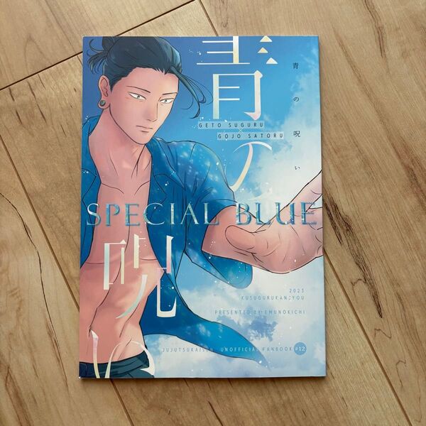 Special Blue 青の呪い のきち 夏油傑×五条悟 夏五