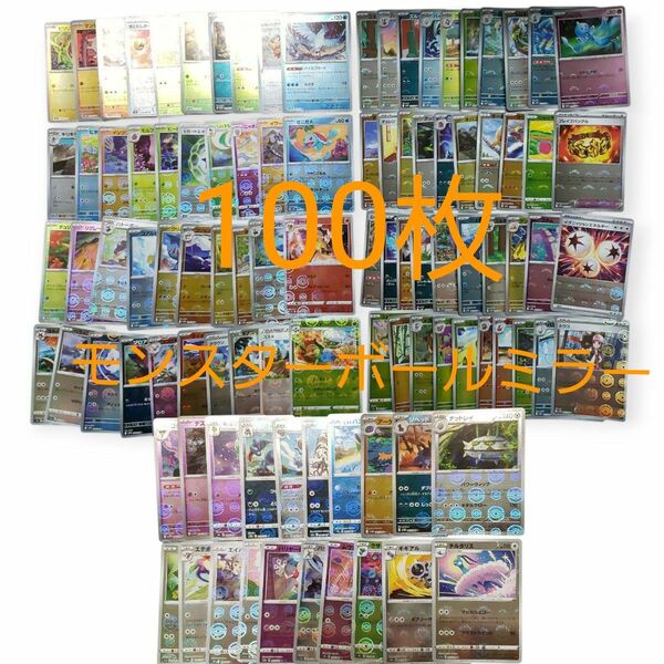 モンスターボールミラー まとめ売り 100枚 ポケモンカード ポケカ