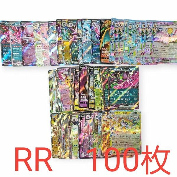 最終値下げ ポケカ RR 100枚 まとめ売り ポケモンカード キラカード ブイズ リザードン キチキギス