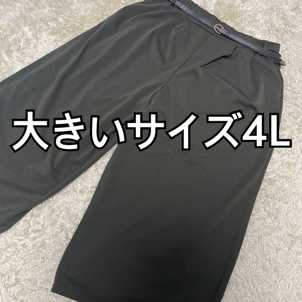 大きいサイズ4L ガウチョパンツ カーキ ベルト付き