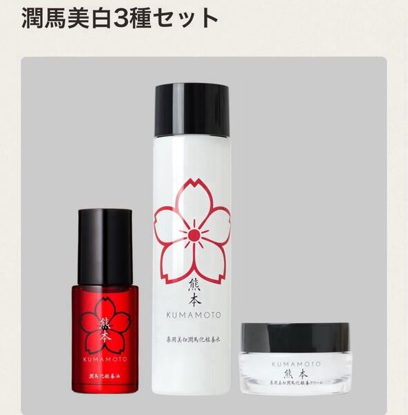 【新品未開封】マイケア KUMAMOTO 潤馬化粧養クリーム30g/潤馬化粧養水(美白化粧水)120ml/美容オイル20ml