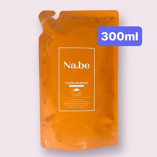 【新品未開封】Na.be ナイブ ヘアカラーシャンプー 300ml