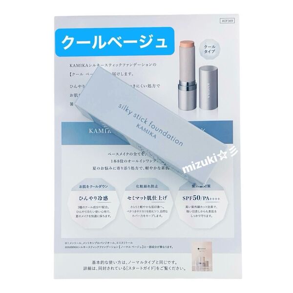 【新品未開封】KAMIKA カミカ シルキースティックファンデーション Cool beige クールベージュ