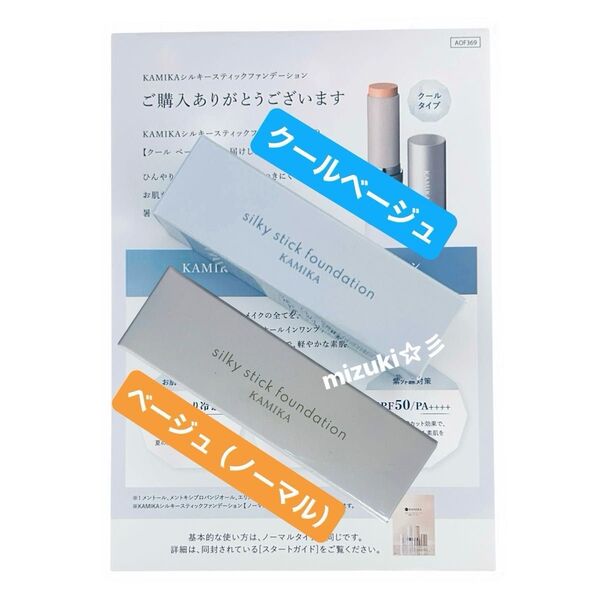 【新品未開封】KAMIKA カミカ シルキースティックファンデーション Cool beige クールベージュ&ベージュ(ノーマル)