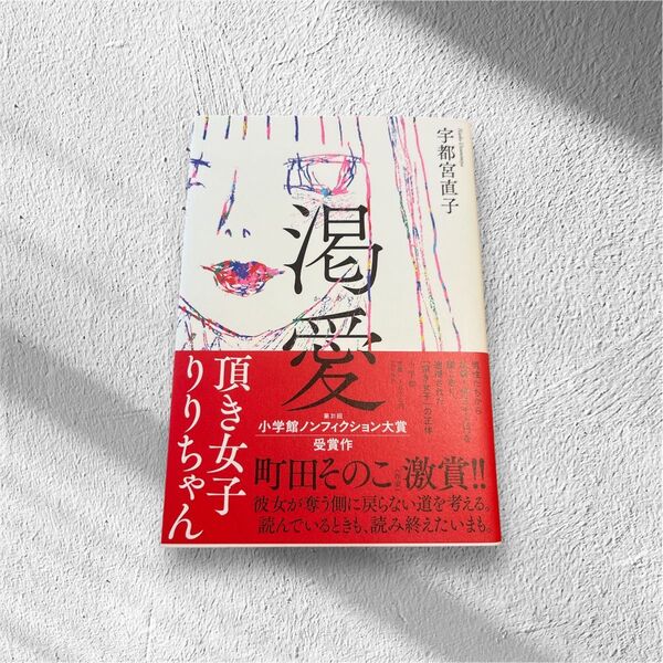 渇愛 頂き女子りりちゃん 宇都宮直子/著