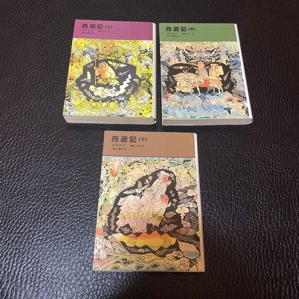 西遊記 上中下 福音館書店 全巻セット 3冊セット 福音館文庫