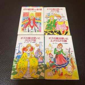 『オズの魔法使い』シリーズ 続編4冊セット 4巻セット 抄訳 ゆーちみえこ ポプラポケット文庫