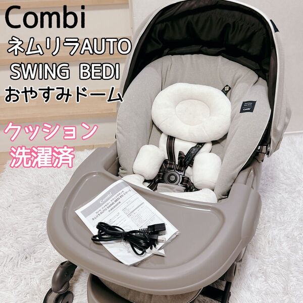 【美品】コンビ ネムリラ オートスウィング BEDi おやすみドーム EG 電動 Combi ハイローチェア