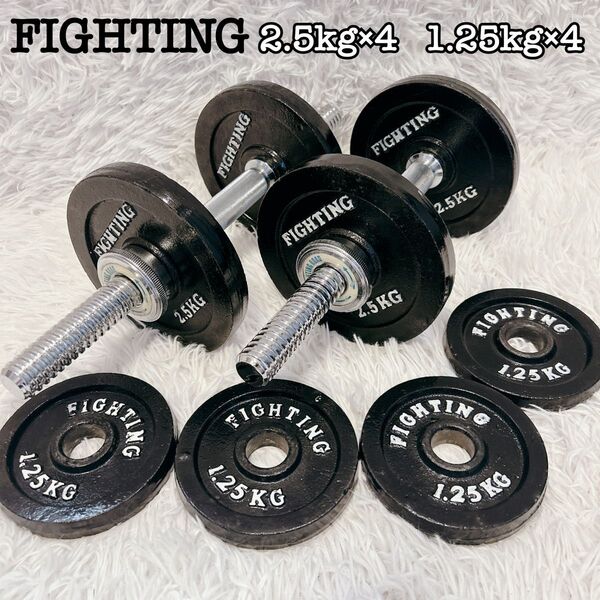 FIGHTING ROAD ダンベルセット2.5kg×4 1.25kg×4 ファイティングロード 筋トレ ダンベル バーベル