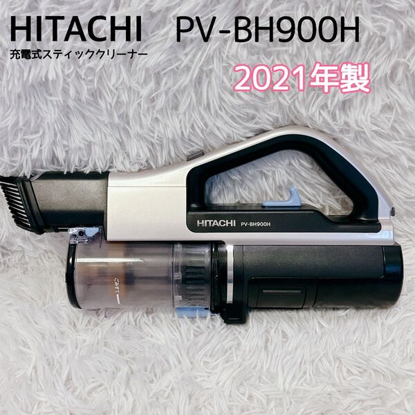 【美品】HITACHI スティッククリーナー PV-BH900H 2021年製 日立 コードレスクリーナー クリーナー 掃除機