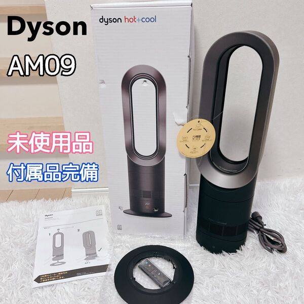 【未使用品】Dyson AM09 2023年製 付属品完備 説明書付き ダイソン 扇風機 セラミックファンヒーター