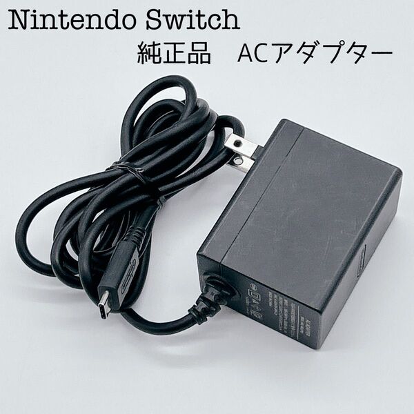 Nintendo Switch 純正 ACアダプター 任天堂 任天堂 ニンテンドースイッチ