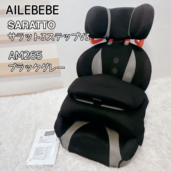 【美品】エールベベ サラット3ステップ V3 ブラック AILEBEBE チャイルドシート ジュニアシート