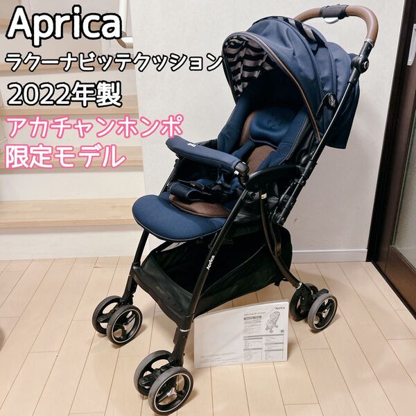 【美品】Aprica ラクーナビッテクッション 2022年モデル アップリカ ベビーカー