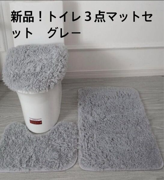 新品!トイレ3点マットセット グレー