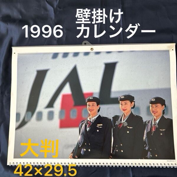 JAL 1996年 スチュワーデスカレンダー 壁掛け レア品 希少 日本航空 客室乗務員 CA名前顔写真つき キャビンアテンダント