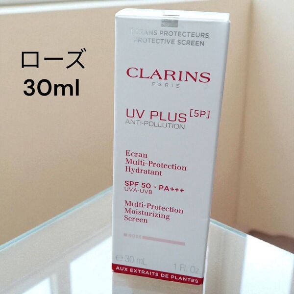 新品未使用★CLARINS★UVプラス5P モイスチャライジング マルチ ディ スクリーン★日焼け止め用乳液★ローズ★30ml