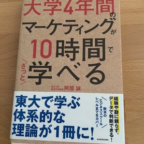 大学4年間のマーケティングが10時間でざっと学べる